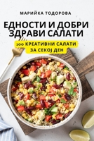ЕДНОСТИ И ДОБРИ ЗДРАВИ СА B0BZZNVP6T Book Cover