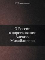 О России в царствование Алексея Михайловича 5518082452 Book Cover