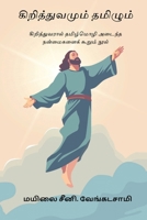 Kiruthavamum Tamizhum (Tamil Edition) 8168808037 Book Cover