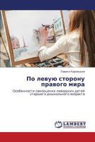 По левую сторону правого мира: Особенности самооценки леворуких детей старшего дошкольного возраста 3843308179 Book Cover