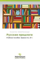 Russkie Predlogi 3847391992 Book Cover