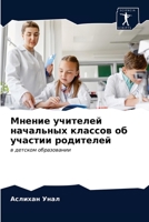 Мнение учителей начальных классов об участии родителей: в детском образовании 620291534X Book Cover