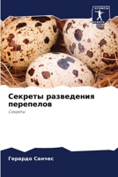 Секреты разведения перепелов: Секреты 6204097334 Book Cover