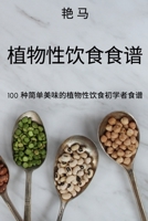 植物性饮食食谱 1837628440 Book Cover