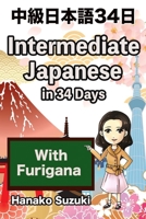 Intermediate Japanese in 34 Days (with Furigana) / 中級日本語34日 B08L2NLPKF Book Cover