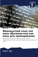 Французский язык как ... каl 6206009319 Book Cover