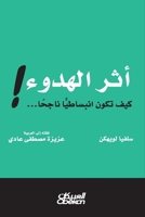 أثر الهدوء ! - كيف تكون انبس&# 6035038956 Book Cover