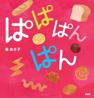 Pa Pa Pan Pan (Japanese Edition) 4569882137 Book Cover