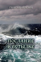 Poslaniye v butylke 1447896041 Book Cover