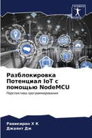 Разблокировка Потенциа&# 6206983714 Book Cover