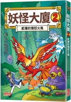 Monster Mansion 2: The Angry Firebird on the Second Floor 6263583940 Book Cover
