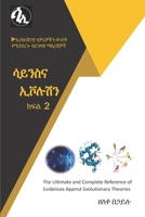ሳይንስና ኢቮሉሽን ክፍል 2: ኢቮሉሽናዊ ቲዎሪዎችን ውድቅ የሚያደርጉ ሳይንሳዊ ማስረጃዎች B09HHKNSYB Book Cover
