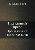 Ideal'nyj Press Trehnedel'nyj Kurs (+ CD-ROM) 5498070667 Book Cover