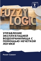 УПРАВЛЕНИЕ ЭКСПЛУАТАЦИЕЙ ВОДОХРАНИЛИЩА С ПОМОЩЬЮ НЕЧЕТКОЙ ЛОГИКИ 6204168312 Book Cover