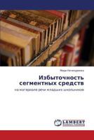 Izbytochnost' Segmentnykh Sredstv 3848430436 Book Cover
