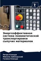 &#1069;&#1085;&#1077;&#1088;&#1075;&#1086;&#1101;&#1092;&#1092;&#1077;&#1082;&#1090;&#1080;&#1074;&#1085;&#1072;&#1103; &#1089;&#1080;&#1089;&#1090;&# 6203269298 Book Cover