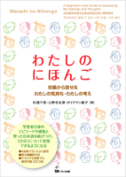 Watashi No Nihongo (Express Your Feelings and Ideas in Beginner Japanese) 4874245161 Book Cover
