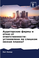 Аудиторские фирмы и отка 6205690144 Book Cover
