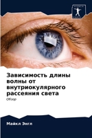 Зависимость длины волны 620291002X Book Cover