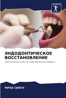 ЭНДОДОНТИЧЕСКОЕ ВОССТА&# 6205697181 Book Cover