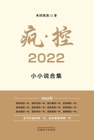 疯-控 2022: 小小说合集 1683725107 Book Cover