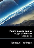 Istselyayuschaya Tajna Vody Za Sem'yu Zamkami 5911806657 Book Cover