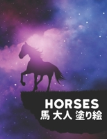 Horses 馬 大人 塗り絵: 塗り絵 馬ストレス解消の塗り絵50片面の馬のデザイン馬の愛好家のための大人のギフトのための塗り絵馬の愛好家のための大人の塗り絵男性と女性 B08NX6ZRJD Book Cover