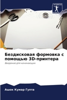 ??????????? ???????? ? ??????? 3D-???????? 6206451135 Book Cover