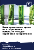 Выявление пятен крови на изображении с помощью методов обработки изображений 6204134191 Book Cover