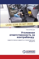 Уголовная ответственно&# 620563225X Book Cover