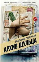 Архив Шульца 5171342865 Book Cover