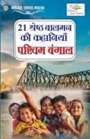 21 Shreshth Balman Ki Kahaniyan : Pashchim Bangal (21 श्रेष्ठ बालमन की कहानियां : पश्चिम बंगाल) 9355993668 Book Cover