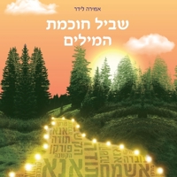שביל חוכמת המילים 965778218X Book Cover