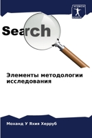 Элементы методологии исследования 6205936313 Book Cover