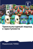 Транскультурный подход к преступности 6204093371 Book Cover