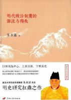 The Origin and Gains of Political System in Ming Dynasty (Chinese Edition) 751070779X Book Cover