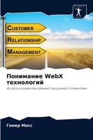 Понимание WebX технологий: Их роль в развитии взаимоотношений с клиентами 6204061623 Book Cover