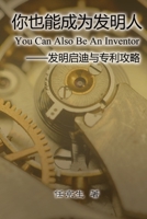 ????????: You Can Also Be An Inventor (Chinese Edition) 1647847117 Book Cover