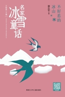 The Iceberg Not to Be Trifled With/?????? ?????? (Chinese Edition) 7531968746 Book Cover