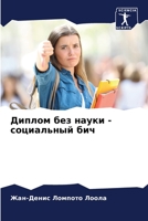 Диплом без науки - социальный бич 6204163663 Book Cover