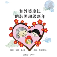 Super Korean New Years with Grandma (Chinese) 1636071155 Book Cover