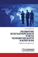 РАЗВИТИЕ БУХГАЛТЕРСКОГО УЧЕТА ЧЕЛОВЕЧЕСКОГО КАПИТАЛА: теория и методология 3845423250 Book Cover