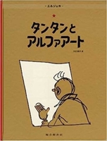 Tintin and Alph-Art (the Adventures of Tintin) 4834020398 Book Cover