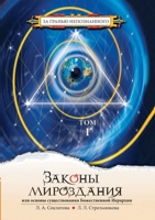 Законы мироздания, или ос 5519678006 Book Cover