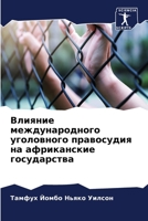 Влияние международного & 6205857529 Book Cover