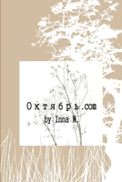 Октябрь.com (soft cover) 1291599002 Book Cover