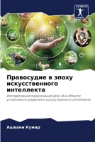 Правосудие в эпоху искус 620735575X Book Cover