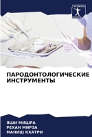 ПАРОДОНТОЛОГИЧЕСКИЕ ИН&# 6207036417 Book Cover