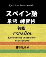 ESPAÑOL EJERCICIOS de VOCABULARIO Nivel elemental スペイン語 単語 練習帳 初級 B092PGCRNZ Book Cover