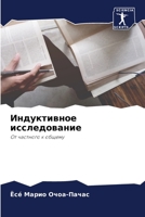 Индуктивное исследование: От частного к общему 6204150022 Book Cover